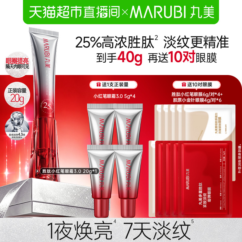 丸美胜肽小红笔眼霜1夜焕亮20g