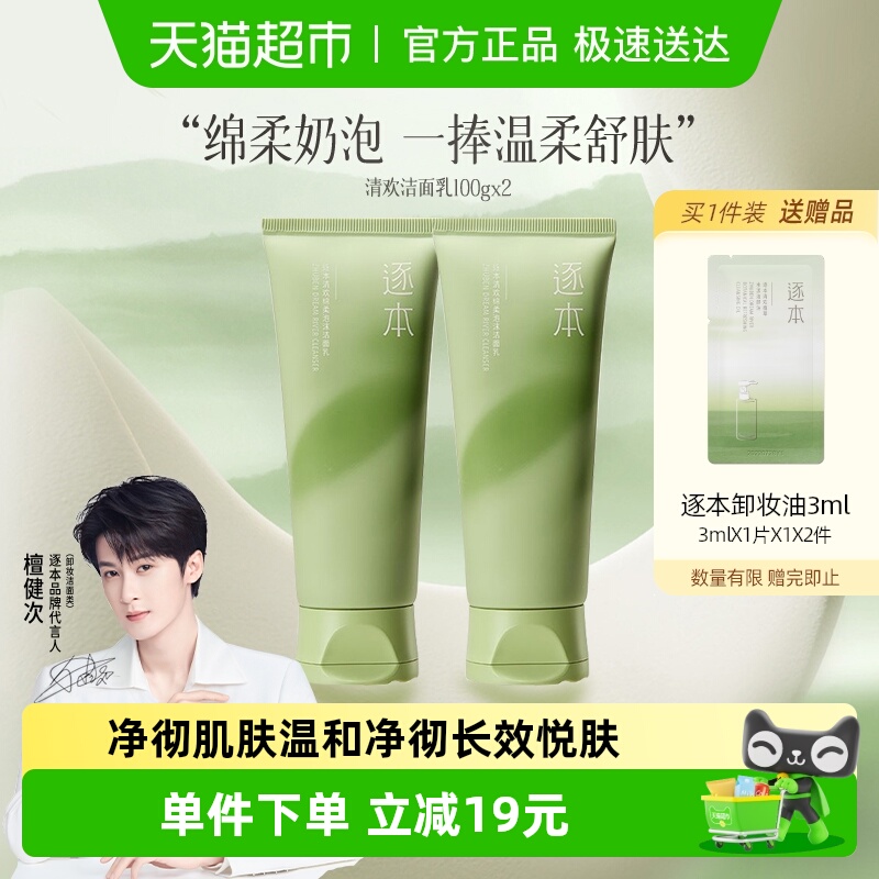 逐本净透莹润洁面乳