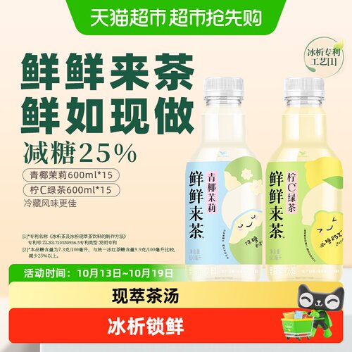 统一鲜鲜来茶青椰茉莉清甜冰茶