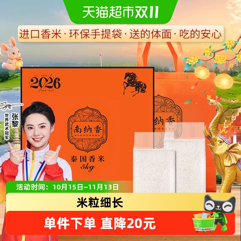 南纳香马年版生肖礼盒装泰国进口长粒香米5kg香甜有嚼劲中秋送礼