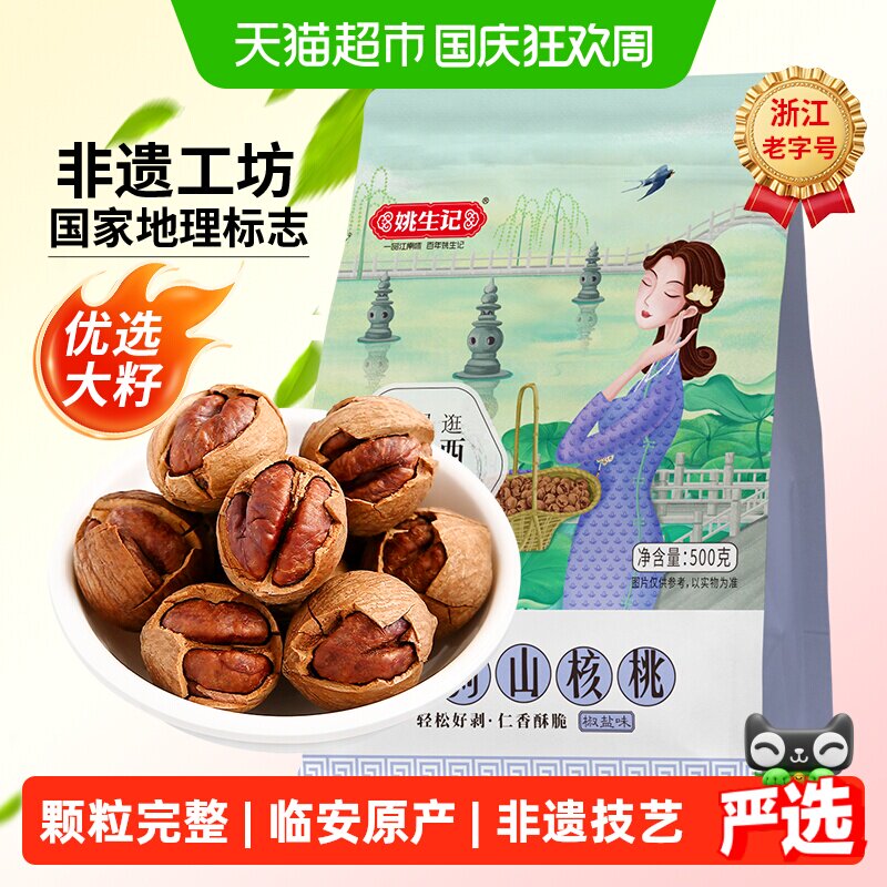姚生记临安手剥山核桃椒盐味小核桃新货坚果干果零食