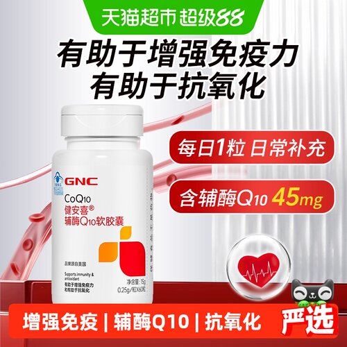 GNC健安喜辅酶Q10免疫力软胶囊