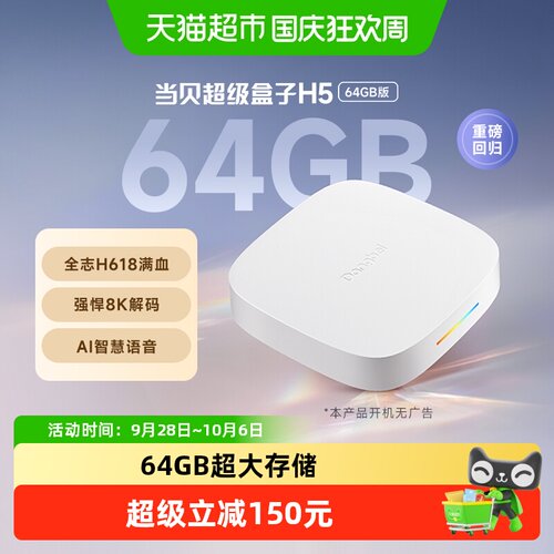 当贝H5电视盒子4K臻彩150g
