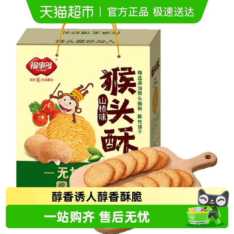 包邮福事多无加蔗糖山楂味猴头酥饼干礼盒装1280g休闲零食送礼装