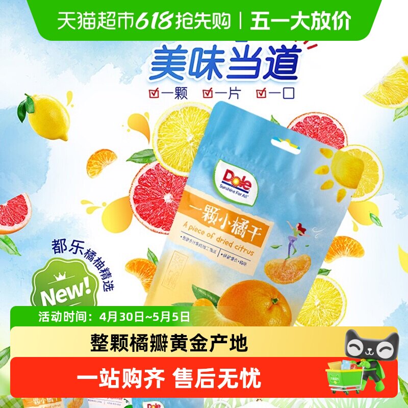 Dole都乐水果干小橘干蜜饯水果干泡茶解馋即食小零食休闲食品