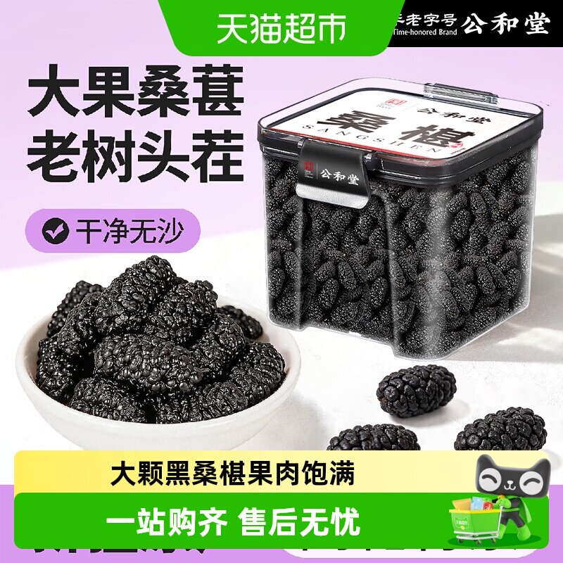 公和堂新疆黑桑椹干特级大颗粒免洗无沙新货桑椹子泡水泡酒即食