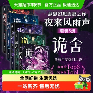 【任选】诡舍12345 夜来风雨声小说悬疑幻想无限流惊悚副本