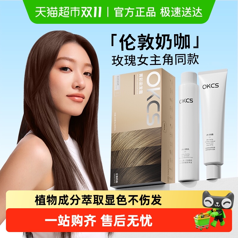 OKCS显白自然植物成分染发膏