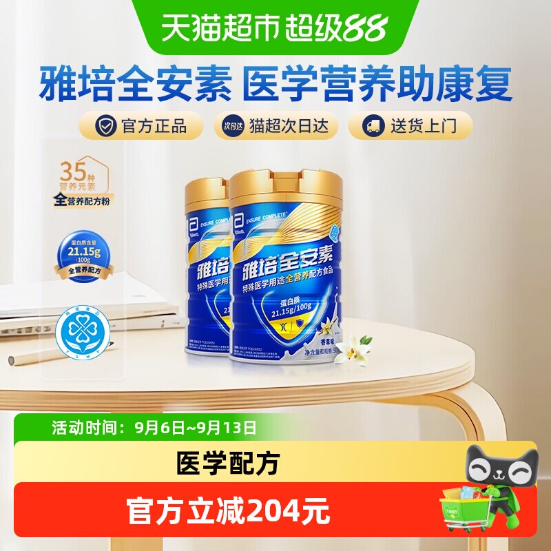 雅培全安素全营养配方中老年营养奶粉900g*2香草