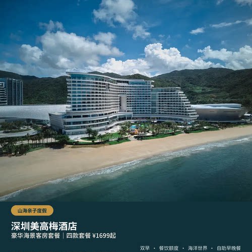 CCD 海洋艺术设计全海景客房，坐落小梅沙沙滩旁，出门即享滨海风光 丰富亲子配套，小狮子俱乐部、多区域儿童乐园，泳池健身房，打卡 M 秀 多款套餐随心选，含早餐 / 晚餐、海洋世界门票、消费券，适配家庭出游 住客凭房卡畅达小梅沙海滨乐园，附赠旅拍体验，度假氛围感拉满