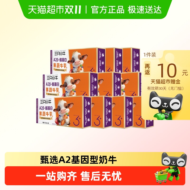 蒙牛三只小牛A2β-酪蛋白果蔬牛乳125ml*40盒儿童牛奶