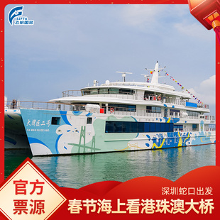 春节新主题港珠澳大桥游轮3小时/深圳蛇口港船票大湾区官方电子票