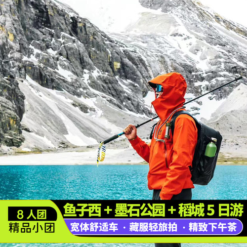 稻城亚丁5天跟团游