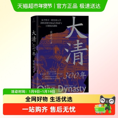 大清300年宋安之