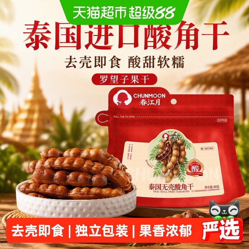 春江月泰国酸角干罗望子去壳酸甜图片