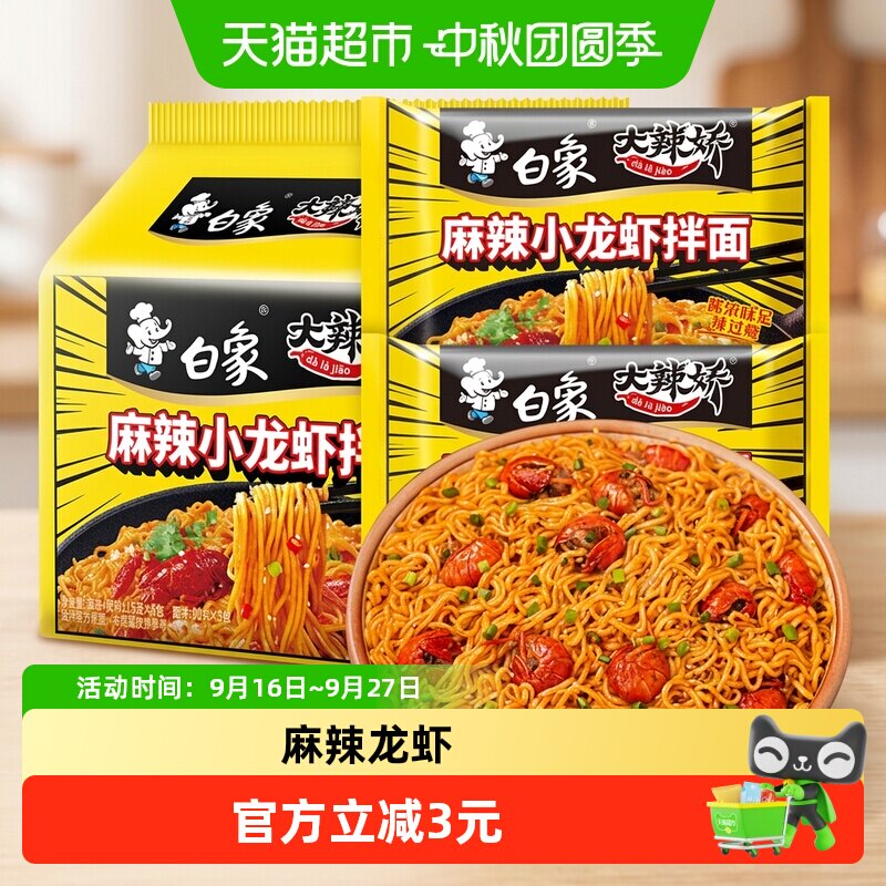 白象大辣娇小龙虾拌面4分钟泡好图片