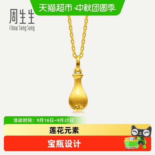 周生生薄荷系列mini足金莲花宝瓶黄金小吊坠挂坠礼物96892P