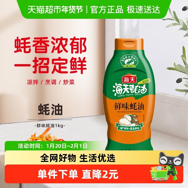 海天鲜味蚝油1kg挤挤装家用增鲜提味烹饪炒菜点蘸火锅蘸料拌,粮油调味/速食/干货/烘焙,酱油,淘宝优惠券,粉丝福利购,淘宝优惠卷