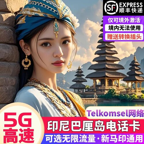 巴厘岛电话卡