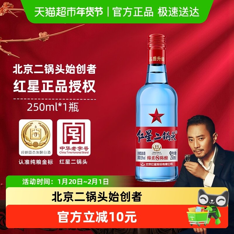 红星二锅头蓝瓶绵柔8纯粮53度250ml单瓶装清香型白酒纯粮口粮酒,酒类,白酒/调香白酒,淘宝优惠券,粉丝福利购,淘宝优惠卷