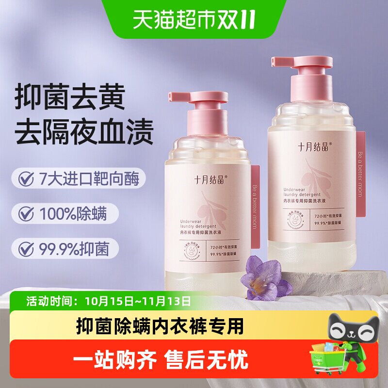 十月结晶内衣裤洗衣液女士孕妇用抑菌除螨内衣裤去血渍家庭实惠装