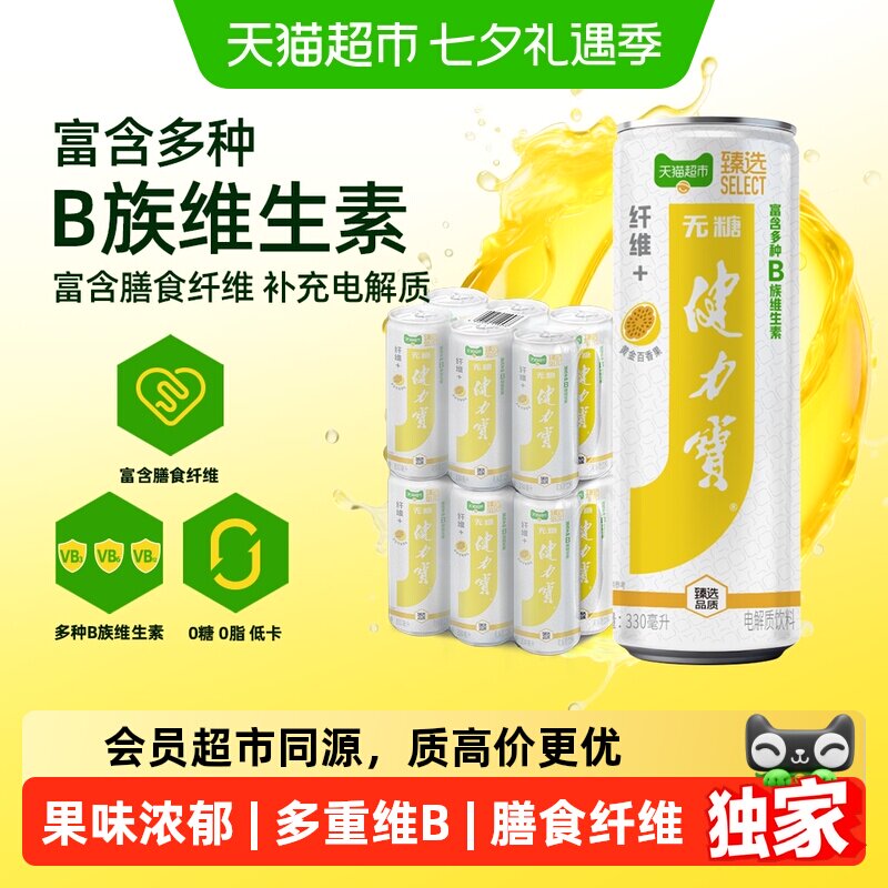 猫超臻选纤维+百香果味无糖饮料330ml*12罐健力宝维生素饮料补水