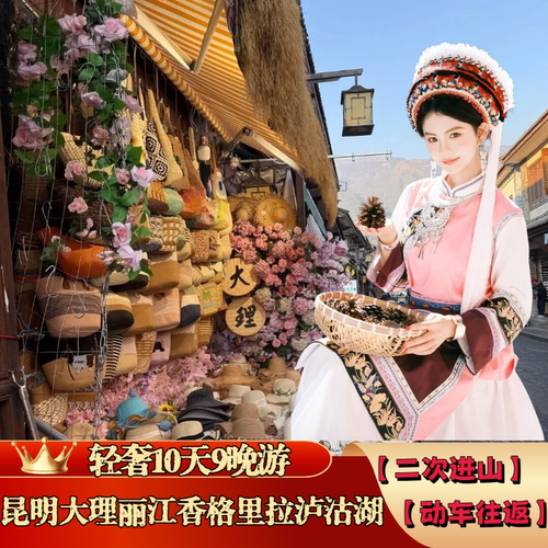 云南旅游昆明丨大理丨丽江丨香格里拉丨泸沽湖动车往返10日奢游