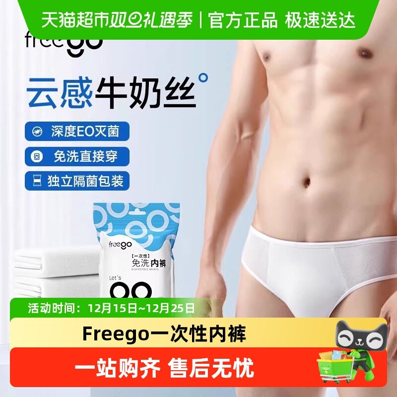 Freego一次性内裤男士