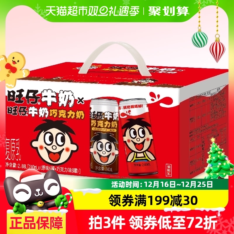 旺旺旺仔牛奶+巧克力奶礼盒装240ml*6罐巧克力奶+240ml*6罐牛奶