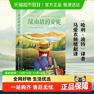 高口碑经典 哈利·波特译者马爱农倾情献译 全译本 安妮 绿山墙