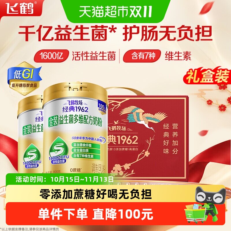 【送礼】飞鹤金装1962中老年益生菌多维奶粉高蛋白送长辈礼盒装