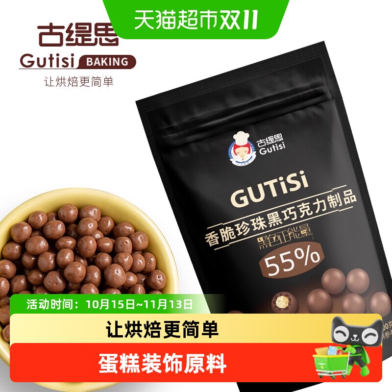 古缇思香脆珍珠55%黑巧球装饰脆粒纯可可脂巧克力脆珠