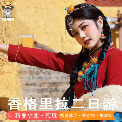 香格里拉纳帕海二日游纯玩