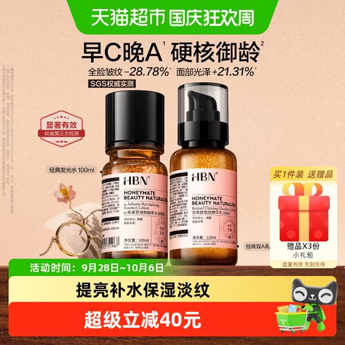 HBN早C晚A水乳提亮保湿淡纹