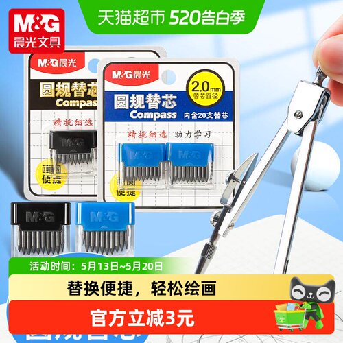 晨光圆规替芯2.0mm直径