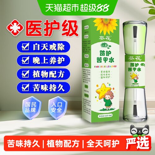 葵花牌儿童防护苦甲水戒吃手
