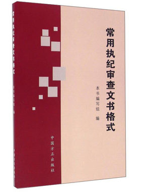 【正版书籍】 常用执纪审查文书格式 《常用执纪审查文书格式》编写组 编 中国方正出版社
