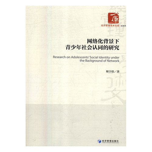 网络化背景下青少年社会认同的研究靳宇倡著经济管理出版社