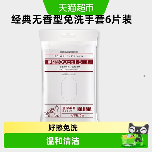 KOJIMA咖家宠物免洗手套狗狗猫咪洗澡清洁干洗杀菌除臭擦脚擦屁股 - 封面