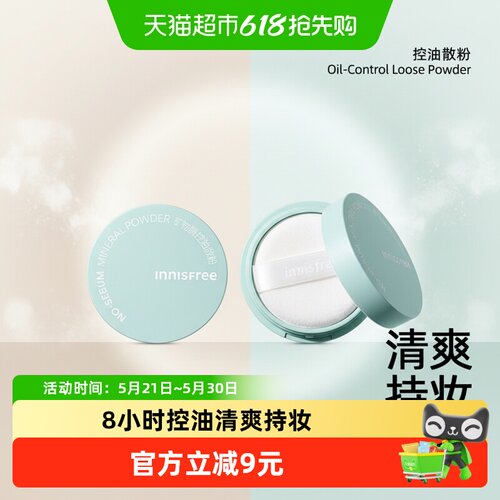 悦诗风吟控油散粉遮瑕蜜粉