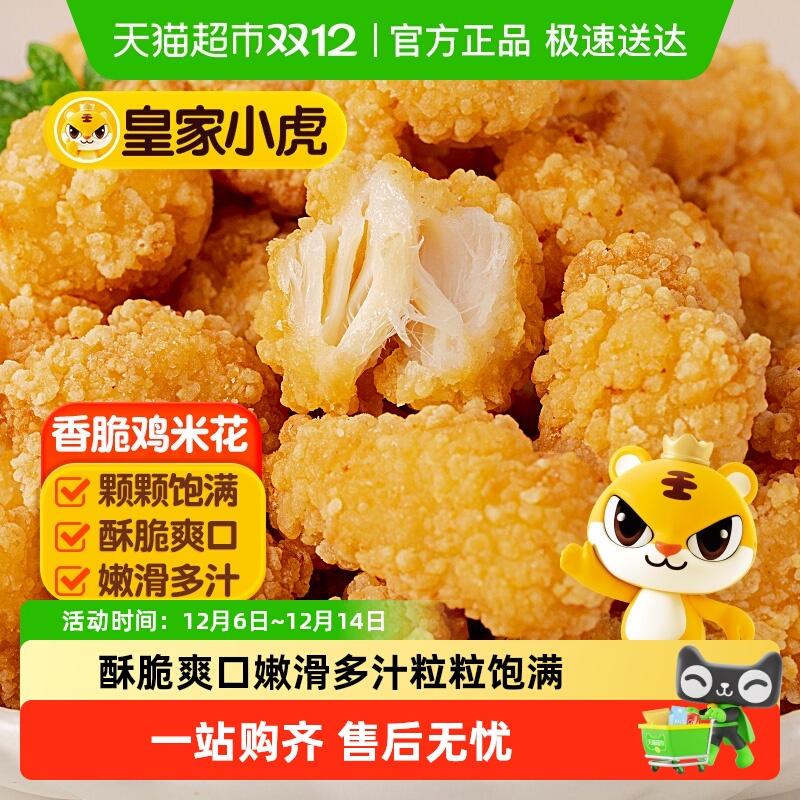 皇家小虎鸡米花空气炸锅食材