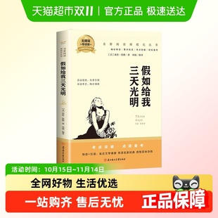 假如给我三天光明海伦凯勒世界经典 文学名著阅读课程化丛书