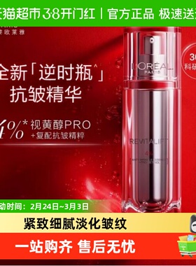 欧莱雅逆时精华A醇精华液抗皱抗老补水保湿淡化细纹护肤品30ml1瓶