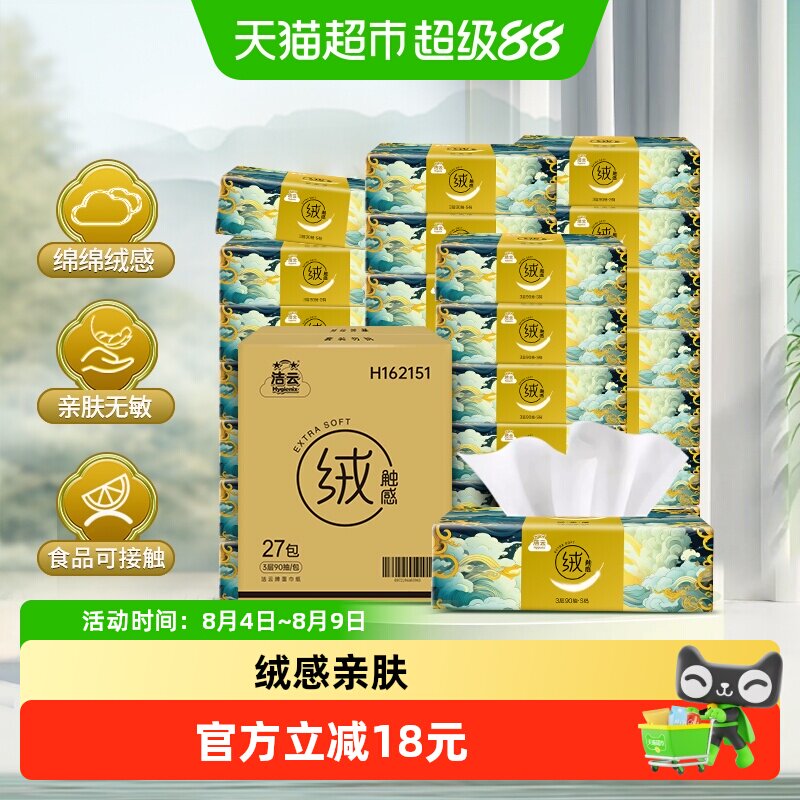 【下拉详情享优惠】洁云山海绒触感3层90抽*27包塑包抽纸餐巾纸