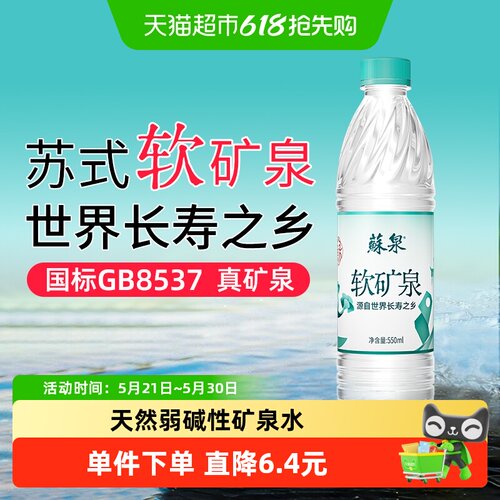 苏泉弱碱性矿泉水550ml*24瓶
