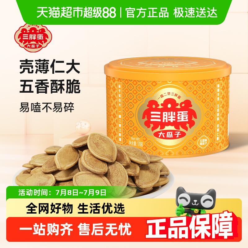 三胖蛋五香味南瓜子休閑食品