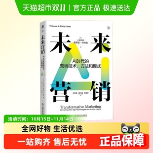 库马尔 未来营销AI时代 科特勒 菲利普 营销 营销技术方法和模式