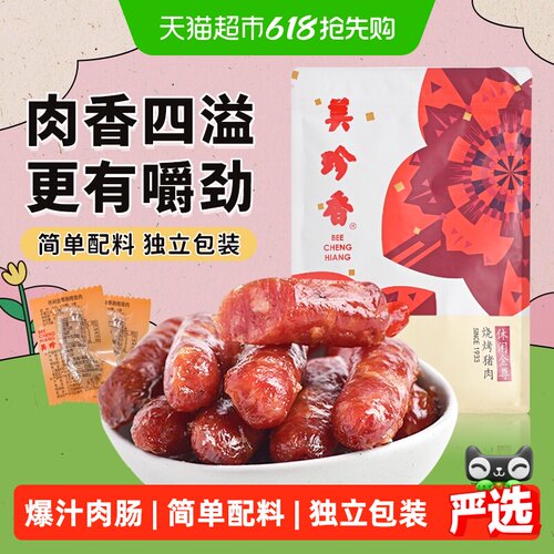美珍香金尊猪肉肠独立包装