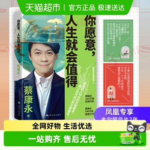 你愿意人生就会值得 新书 包邮 附明信片 说话之道情商课 蔡康永