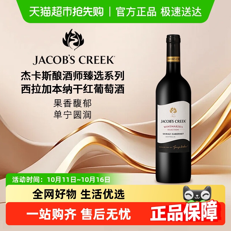 杰卡斯甄选西拉加本纳干红葡萄酒